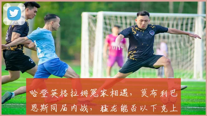 哈登英格拉姆冤家相遇，莫布利巴恩斯同届内战，猛龙能否以下克上