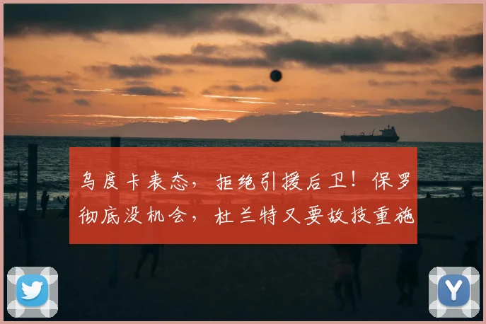 乌度卡表态，拒绝引援后卫！保罗彻底没机会，杜兰特又要故技重施