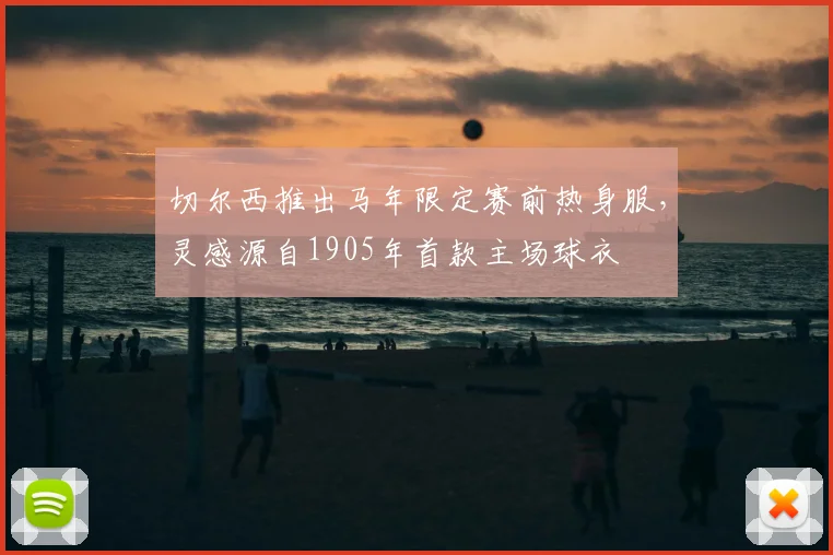 切尔西推出马年限定赛前热身服，灵感源自1905年首款主场球衣