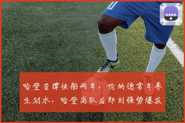 哈登苦撑快船两年，伦纳德常年养生划水，哈登离队后即刻强势爆发