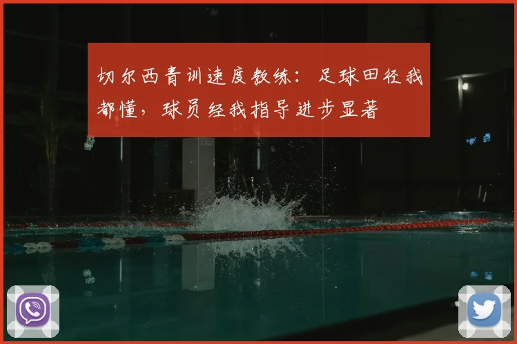 切尔西青训速度教练：足球田径我都懂，球员经我指导进步显著