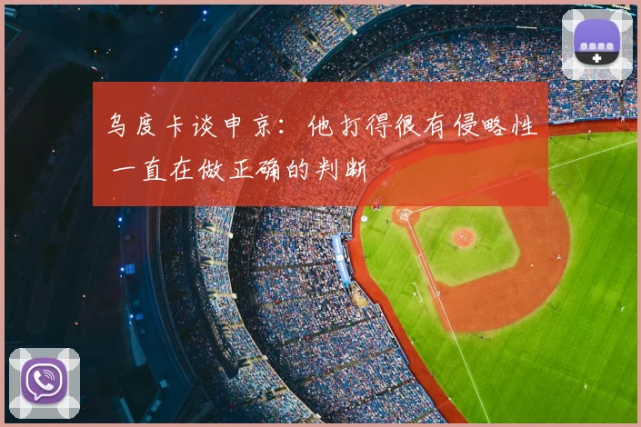 乌度卡谈申京：他打得很有侵略性 一直在做正确的判断