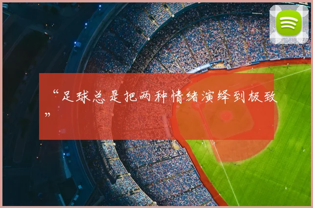 “足球总是把两种情绪演绎到极致”