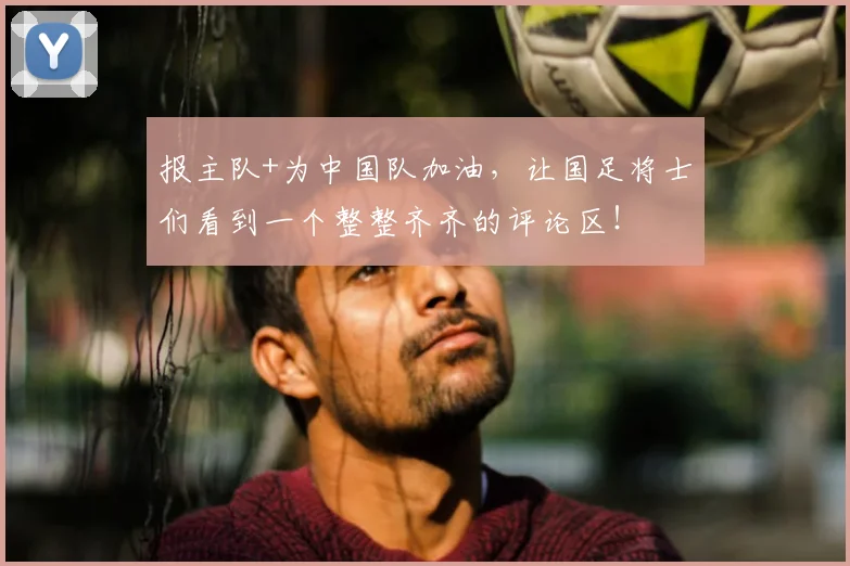报主队+为中国队加油，让国足将士们看到一个整整齐齐的评论区！