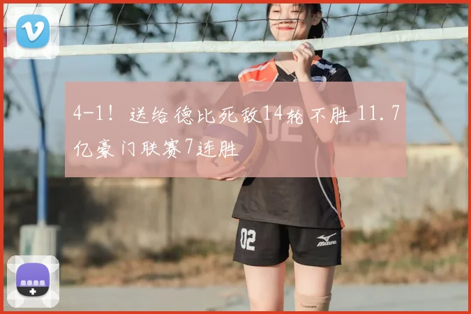 4-1！送给德比死敌14轮不胜 11.7亿豪门联赛7连胜