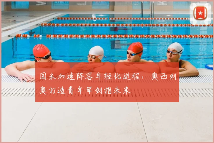 国米加速阵容年轻化进程，奥西利奥打造青年军剑指未来