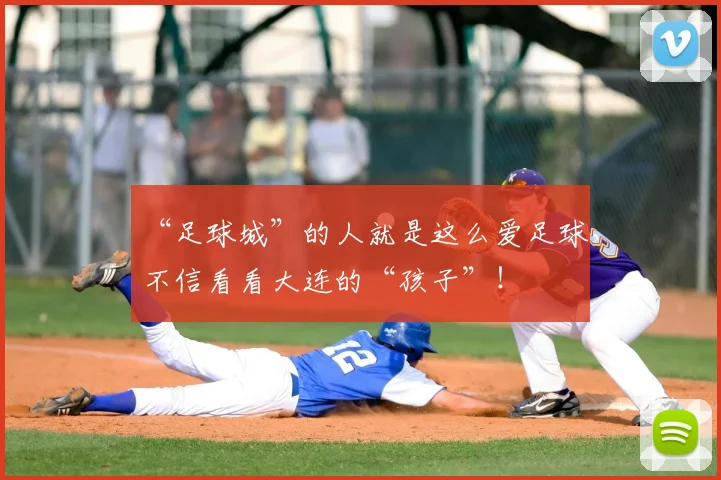 “足球城”的人就是这么爱足球，不信看看大连的“孩子”！