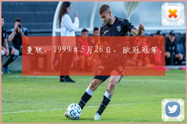 曼联，1999年5月26日，欧冠冠军。