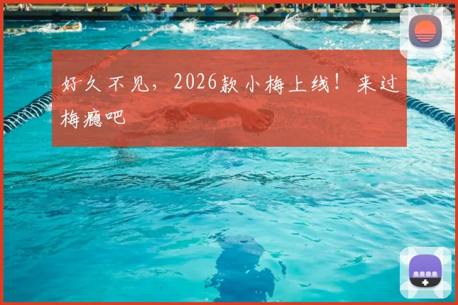 好久不见，2026款小梅上线！来过梅瘾吧