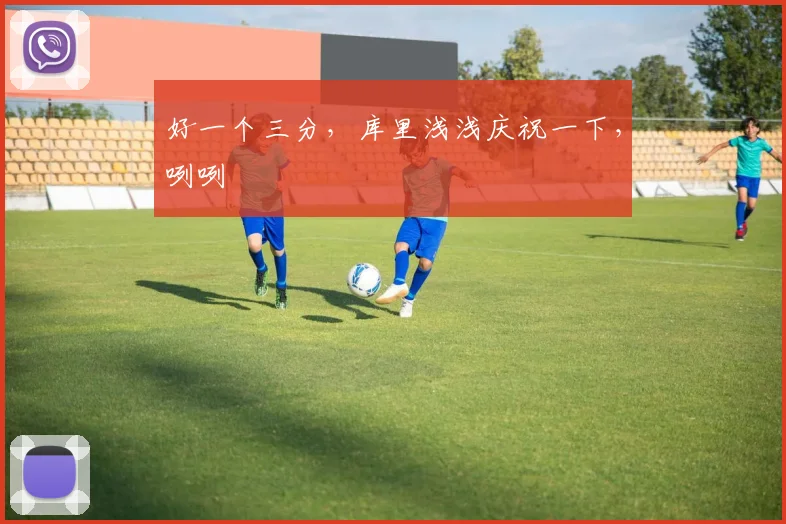 好一个三分，库里浅浅庆祝一下，咧咧