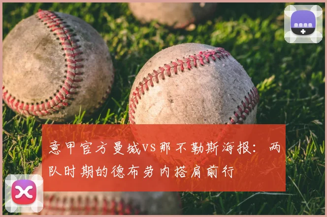 意甲官方曼城vs那不勒斯海报：两队时期的德布劳内搭肩前行