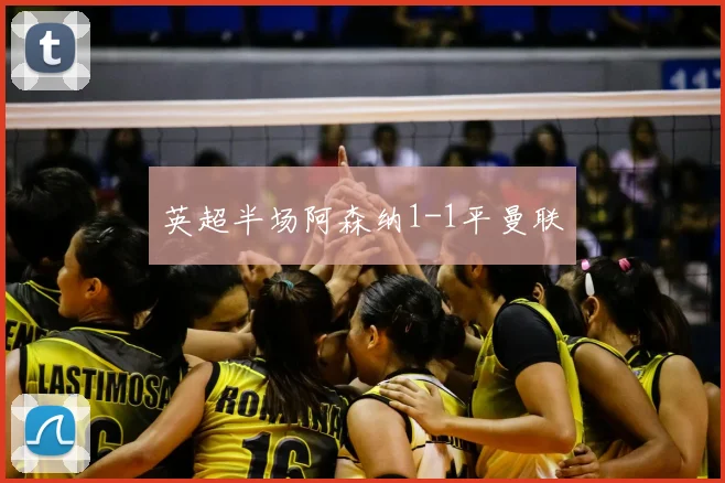 英超半场阿森纳1-1平曼联