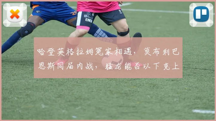 哈登英格拉姆冤家相遇，莫布利巴恩斯同届内战，猛龙能否以下克上