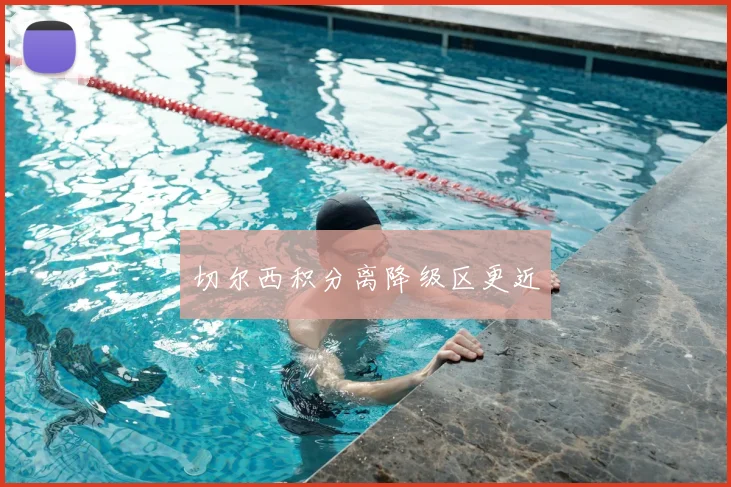 切尔西积分离降级区更近