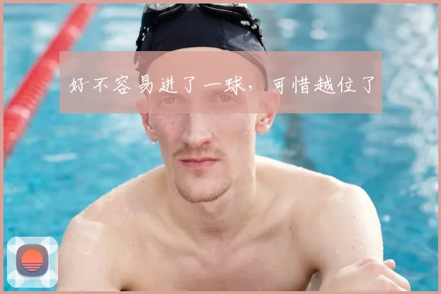 好不容易进了一球，可惜越位了