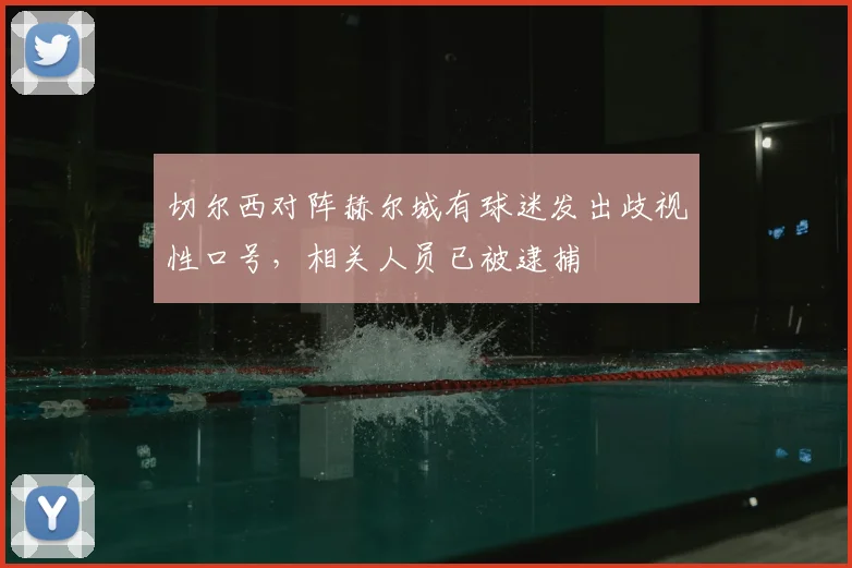 切尔西对阵赫尔城有球迷发出歧视性口号，相关人员已被逮捕
