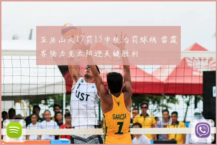 亚历山大17罚15中统治罚球线 雷霆客场力克太阳迎关键胜利