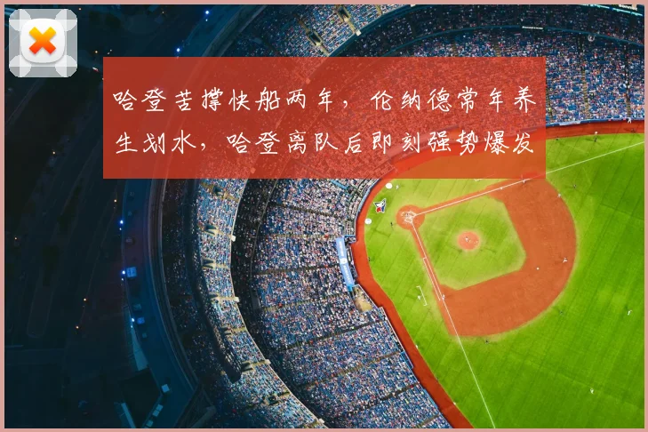哈登苦撑快船两年，伦纳德常年养生划水，哈登离队后即刻强势爆发