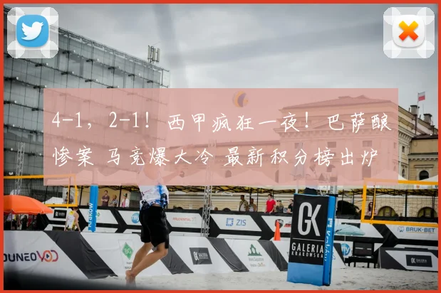 4-1，2-1！西甲疯狂一夜！巴萨酿惨案 马竞爆大冷 最新积分榜出炉！