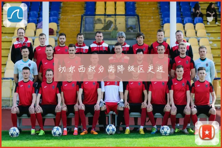 切尔西积分离降级区更近