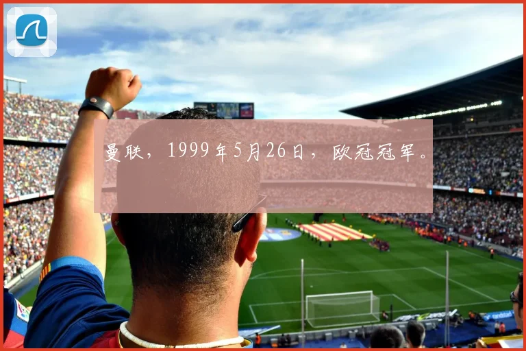 曼联，1999年5月26日，欧冠冠军。