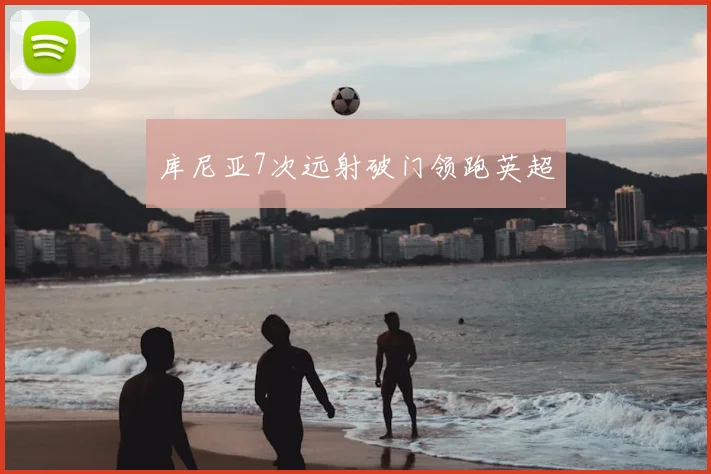 库尼亚7次远射破门领跑英超