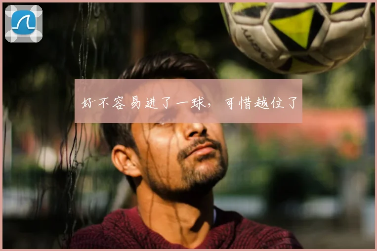 好不容易进了一球，可惜越位了