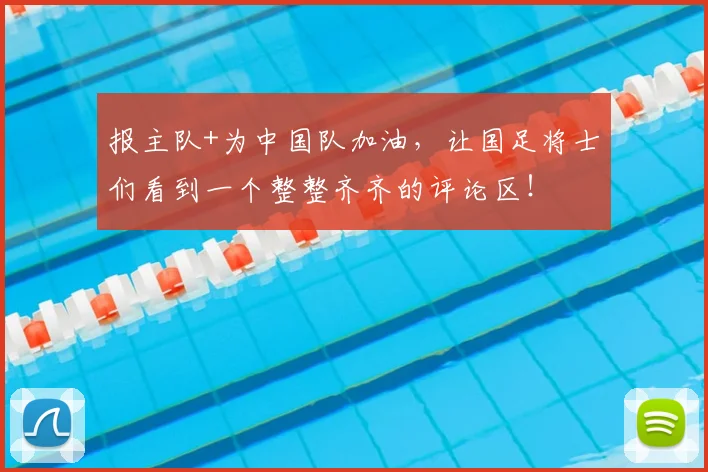 报主队+为中国队加油，让国足将士们看到一个整整齐齐的评论区！
