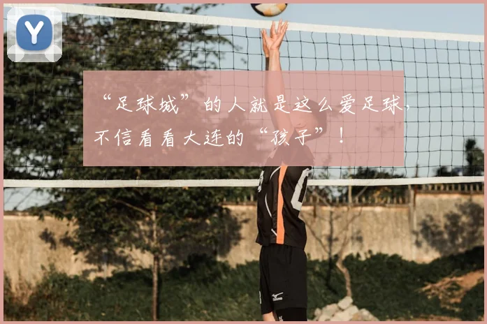 “足球城”的人就是这么爱足球，不信看看大连的“孩子”！