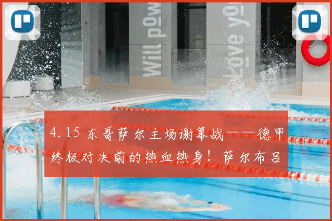 4.15 东哥萨尔主场谢幕战——德甲终极对决前的热血热身！萨尔布吕肯