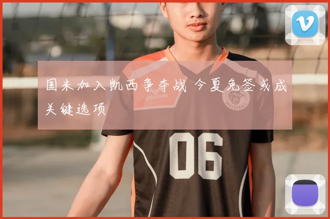 国米加入凯西争夺战 今夏免签或成关键选项