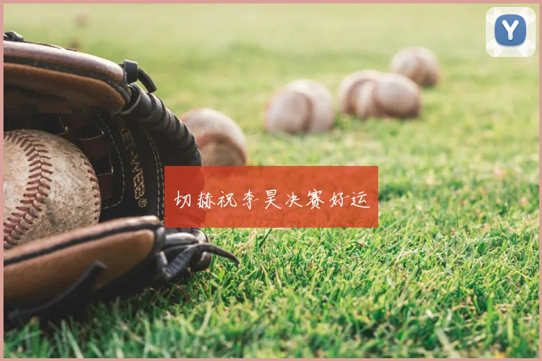 切赫祝李昊决赛好运