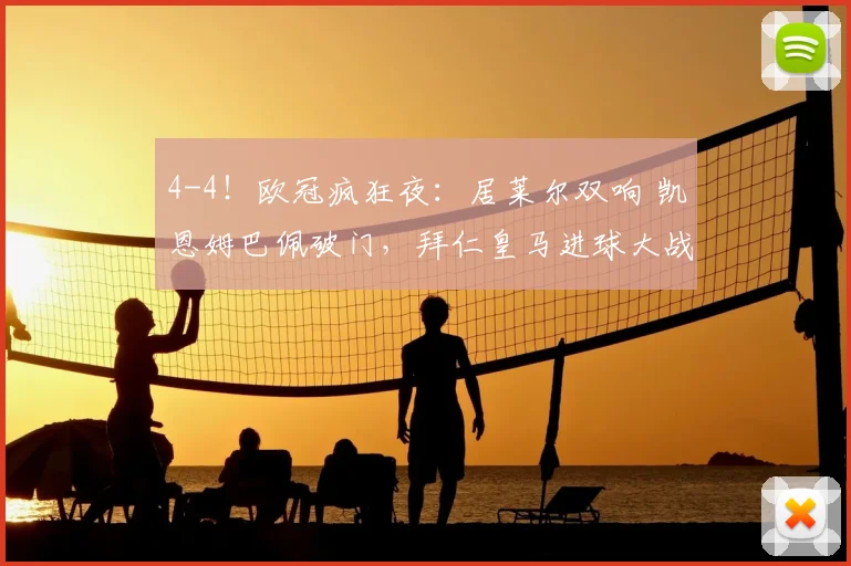 4-4！欧冠疯狂夜：居莱尔双响 凯恩姆巴佩破门，拜仁皇马进球大战